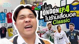 [ตี๋หนีเที่ยว] LONDON EP.4 เสื้อบอลสุด Classic | KachasBrothers