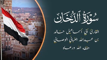 تلاوة ذرفت منها العيون ورقت لها القلوب | للشيخ خالد بن عبدالله الوصابي كبار "قراء اليمن"