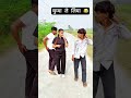 चुम्मा ले लिया😂😂 #comedy #viral #viralvideo #shorts #shortvideo