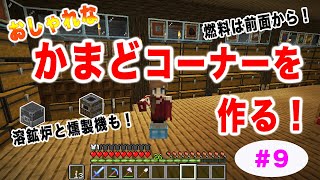 コンパクトでおしゃれ な大容量のカマド 溶鉱炉 燻製機コーナーを作る 9 マイクラ ひかるのマイクラサバイバル Youtube コンパクトでおしゃれ な大容量のカマド 溶鉱炉 燻製機コーナーを作る 9 マイクラ ひかるのマイクラサバイバル Youtube