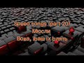 Мюсли - Вова, їbаш їх bляtь (feat. MC PAPA, speed version)