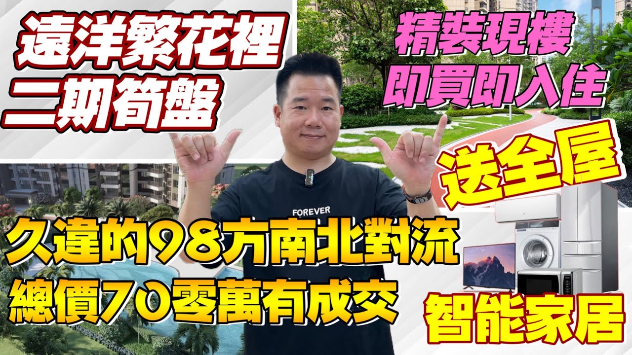 远洋繁花裡超級筍盤來啦 | 二期精裝修現樓現證 | 罕有98方三房南北對流戶型 | 豪華交樓標準送全屋智能家居 | 總價僅需75萬首期11萬 ...