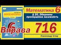 Істер Вправа 716. Математика 6 клас