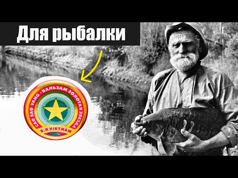 Почему раньше без бальзама "звёздочка" на рыбалку не ходили?