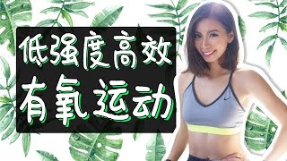 在家低强度瘦身减肥操有氧运动，一星期就掉肉（来自评论）HIIT ...