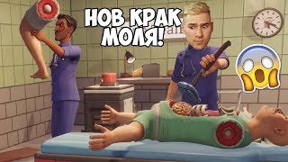 картинка: СМЕНИХМЕ КРАК НА ЧОВЕК? Surgeon Simulator 2
