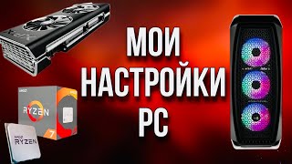 Настройка и оптимизация моего ПК на Ryzen 7 3700x / возможно кому-то пригодится