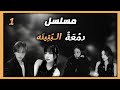 الحلقه الاولى مسلسل دمعة البتيته فكــ ـرتي صمون بعشرة الف سهرانهه علفاضي الحلقه الاولى مسلسل دمعة البتيته فكــ ـرتي صمون بعشرة الف سهرانهه علفاضي