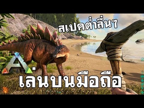 ark สเปค  New  ARK: Survival Evolved - เล่นบนมือถือ ปรับสเปคต่ำลื่นๆ (Android/IOS)