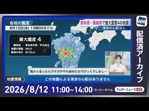 【ライブ】最新天気ニュース・地震情報 2026年8月12日(水) /関東や東北など局地的に激しい雨 台風15号は熱帯低気圧に〈ウェザーニュースLiVEコーヒータイム・青原桃香/飯島栄一〉