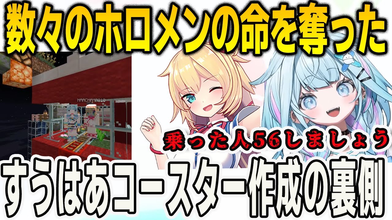 【ホロ鯖サマーパーク】多くのホロメンをマグマで焼いた恐怖すうはあコースター作成の裏側【⽔宮枢/赤井はあと/FLOWGLOW/ホロライブ/切り抜き】