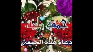 🥀🥀جمعة مباركة.    Joumou3a moubaraka