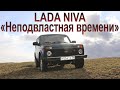 Lada Niva 4x4: автомобиль, неподвластный времени...