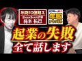 【フリーランスの王】年商10億超え株本祐己の起業後1番の失敗とは?【株本社長】