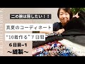 おうちで洋裁「夏の１０着７日間製作　２６」day6-1　〜縫製〜アイテムNO.7半分、NO.9（オープンカラーシャツ/花火サロペット）