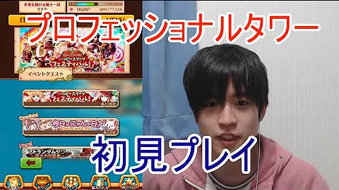 プロフェッショナル タワー 攻略