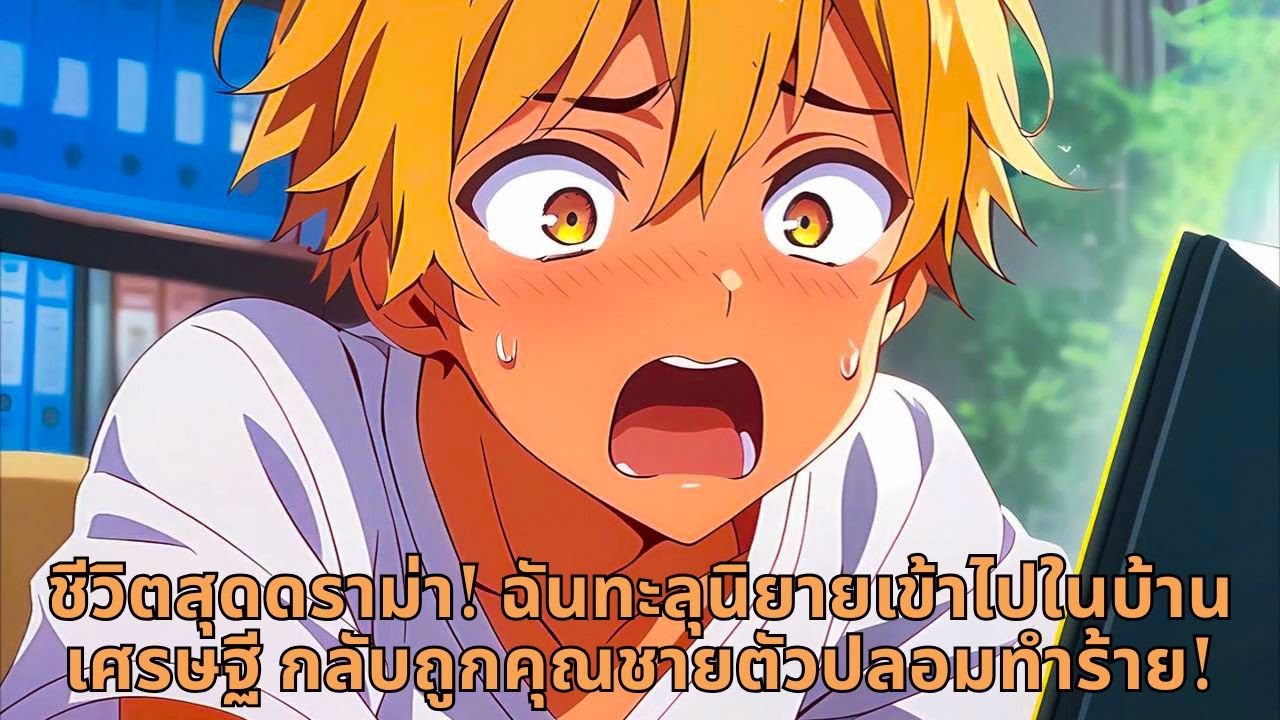 ชีวิตสุดดราม่า! ฉันทะลุนิยายเข้าไปในบ้านเศรษฐี กลับถูกคุณชายตัวปลอมทำร้าย!