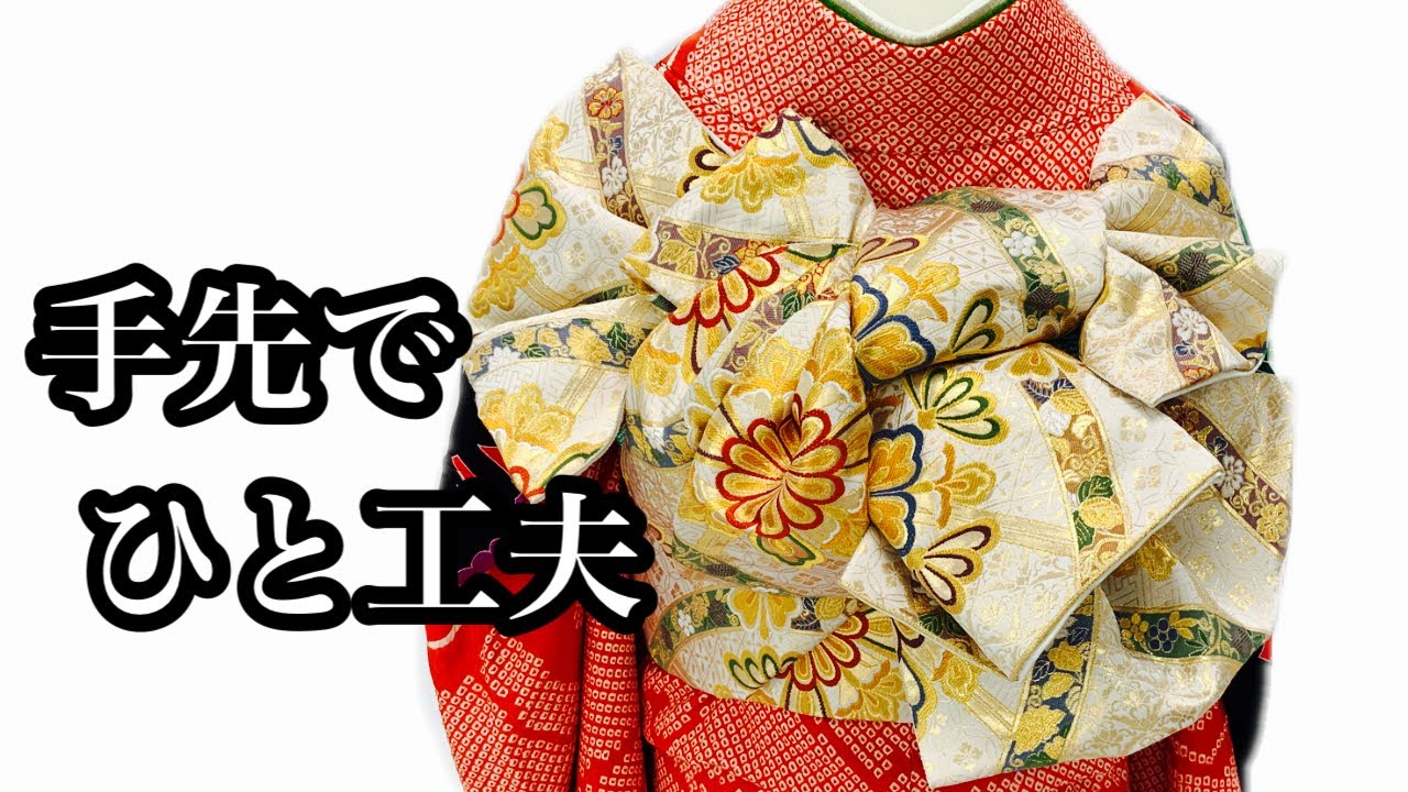 【K717】時短！ニ部式 作り帯 飾り結び 振袖⋅舞台など 豪華刺繍・煌めきあり 振袖帯結び】287豪華に立て矢を結ぶ！ - YouTube
