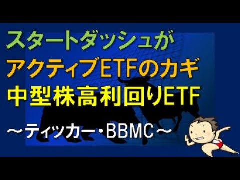 スタートダッシュが　アクティブETFのカギ　中型株高利回りETF