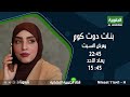 برومو برنامج بنات دوت كوم يعرض يوم السبت 22 54