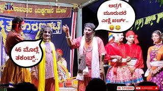 ಕೃಷ್ಣ ಗಾರುಡಿ ಪ್ರಸಂಗದಲ್ಲಿ ಭರ್ಜರಿ ಹಾಸ್ಯ..🤣🤣🤣 ಯಕ್ಷಗಾನ ಹಾಸ್ಯ | ಮಾರಣಕಟ್ಟೆ ಮೇಳ.