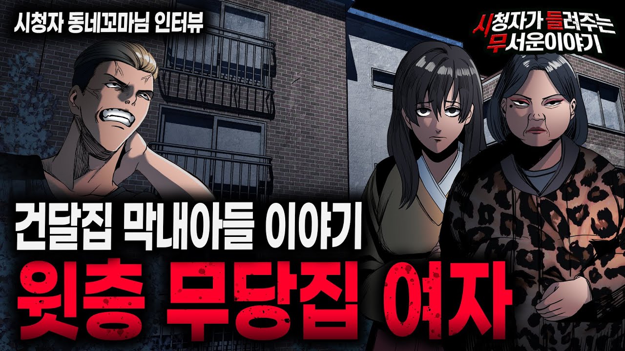 【무서운이야기 실화】 건달집 막내아들이 만난 윗층 무당집 여자ㅣ동네꼬마님 사연ㅣ돌비공포라디오ㅣ괴담ㅣ미스테리 인터뷰ㅣ시청자 사연ㅣ공포툰ㅣ오싹툰ㅣ공포썰