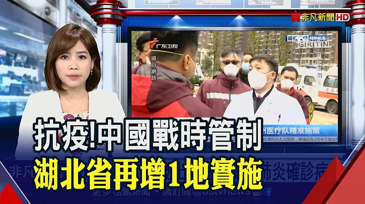 又增1地!湖北荊州洪湖市實施戰時管理 居民不準擅自離家! 非洲也失守 埃及出現首例確診│非凡財經新聞│20200215 - 天天要聞