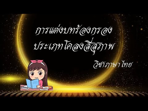 เรื่องการแต่งบทร้อยกรองประเภทโคลงสี่สุภาพ   วิชาภาษาไทย ม.3