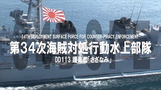 【海外派遣】第34次派遣海賊対処行動水上部隊　活動記録