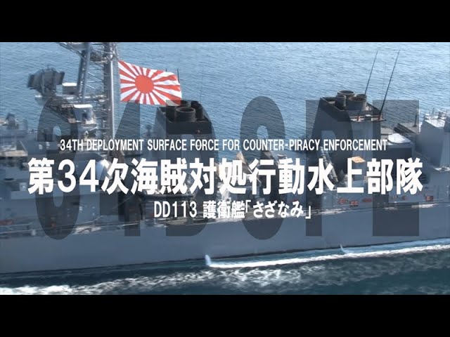 海外派遣 第34次派遣海賊対処行動水上部隊 活動記録 Youtube