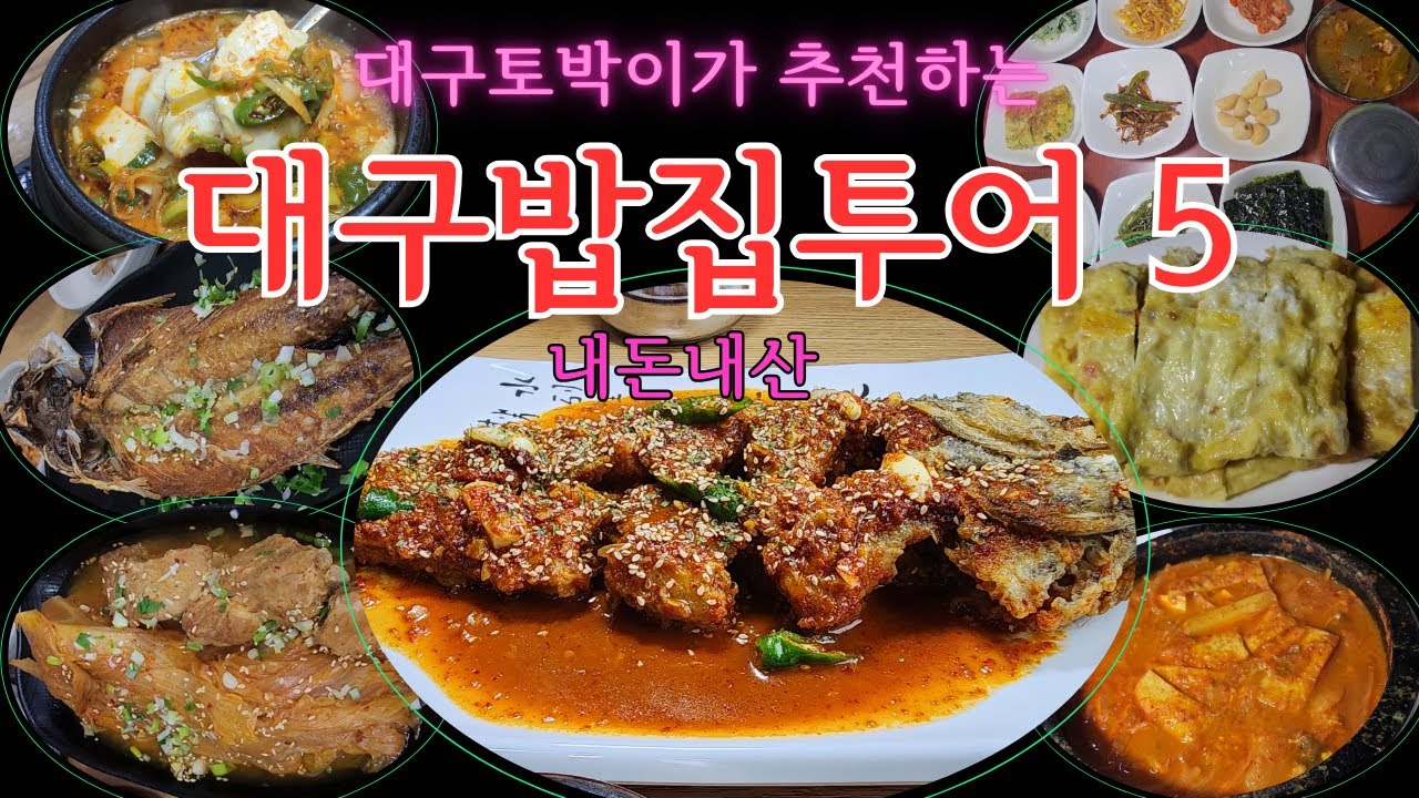 [대구맛집] 내돈내산 점심 한끼에 후회없는 가성비 밥집 베스트5