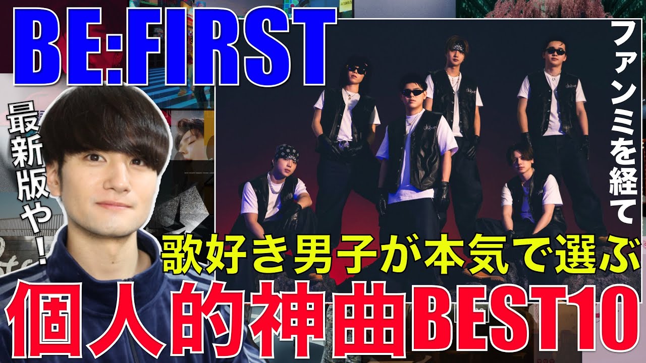 【BE:FIRST】ファンミ参戦を経て歌好き男子が本気で選ぶ神曲BEST10!!!!!!