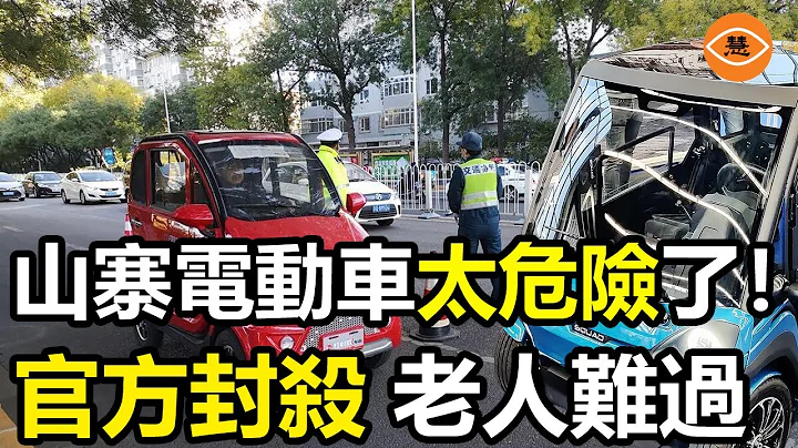 中国严打山寨廉价低速电动车 不用驾照，不需要上牌就上路开 太危险了！ - 天天要闻