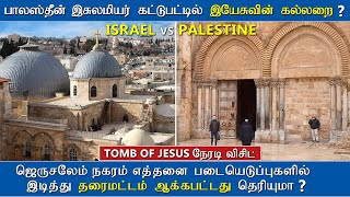 Israel Palestine - பாலஸ்தீன் இசுலாமிய குடும்பத்தின் கட்டுப்பாட்டில் இயேசுவின் கல்லறை | Tomb of Jesus