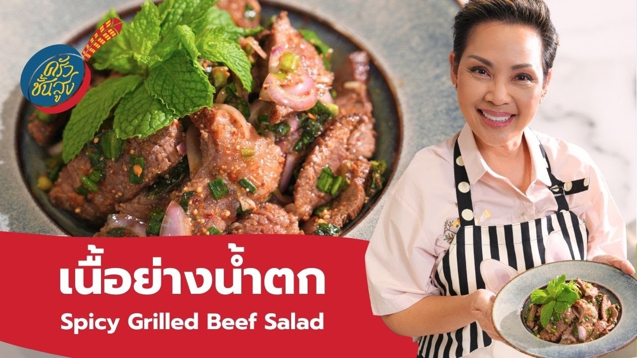 ครัวชั้นสูงจานที่ 136 เนื้อย่างน้ำตก