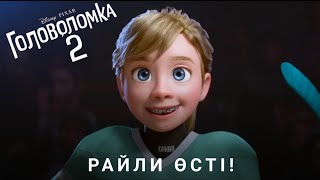 Райли Жасөспірім | Ойжұмбақ 2 | Қазақша Мультфильм 2024