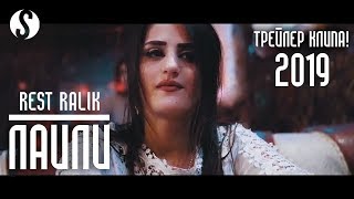 REST Pro (RaLiK) - Лайли (трейлер клипа)