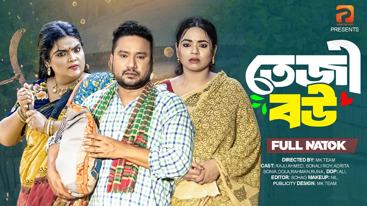 তেজী বউ   | Teji Bou ( Full Drama ) | Raju Ahmed | Sonali Roy | Adrita Sonia | Bangla New Natok 2025