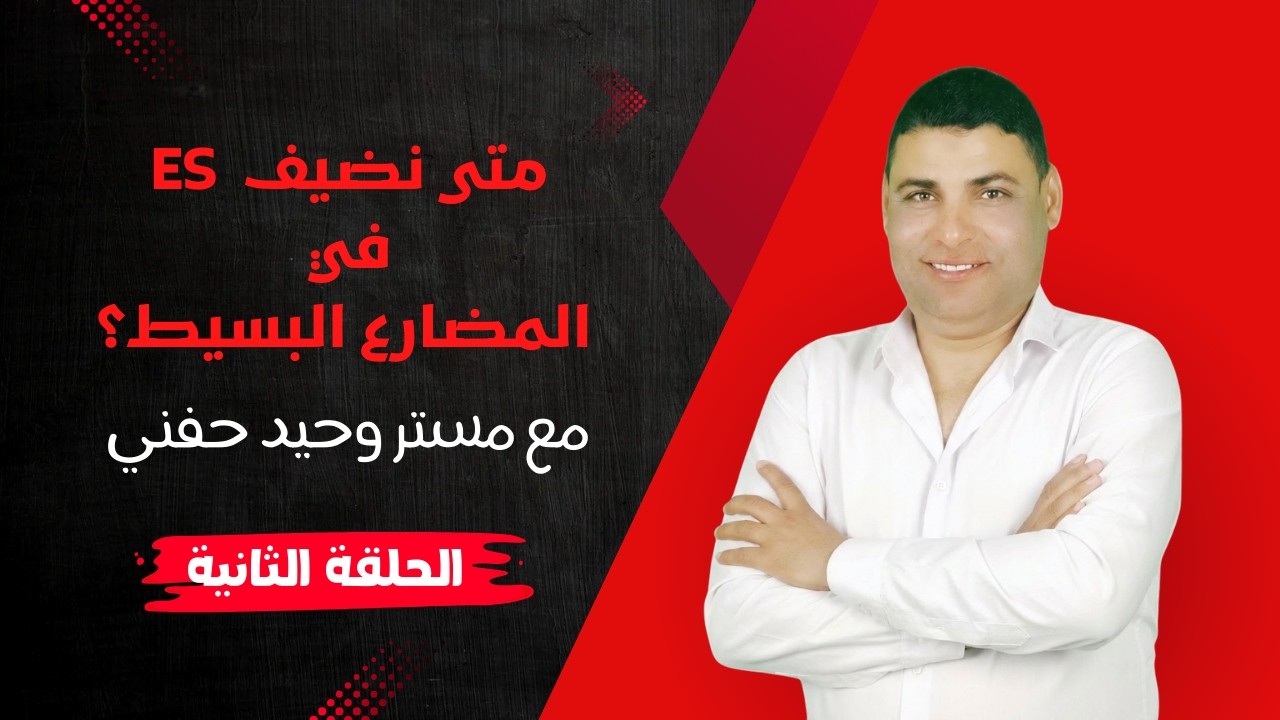 إضافة ES في المضارع البسيط | شرح سهل لتعليم الأطفال قواعد اللغة الإنجليزية