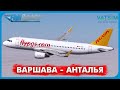 MSFS 2020 | Варшава - Анталья | Fenix A320 | VATSIM | Прямой Эфир №109
