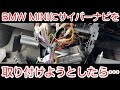 BMW MINIにサイバーナビを取り付けようとしたら…