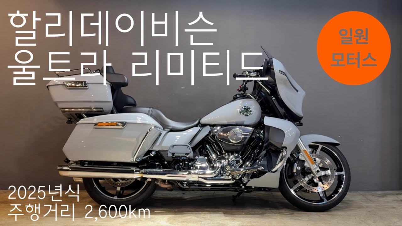 (판매완료) 2025 할리데이비슨 스트리트 글라이드 울트라ㅣ주행거리 2,600kmㅣ길들이기도 안 끝난 최신형 울트라 리미티드ㅣ할부 및 대차, 매입, 전국 탁송 가능ㅣ일원모터스