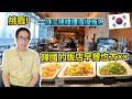 挑戰!一日三餐韓國高級飯店....實測結果發現..韓國的早餐真的很不一樣..