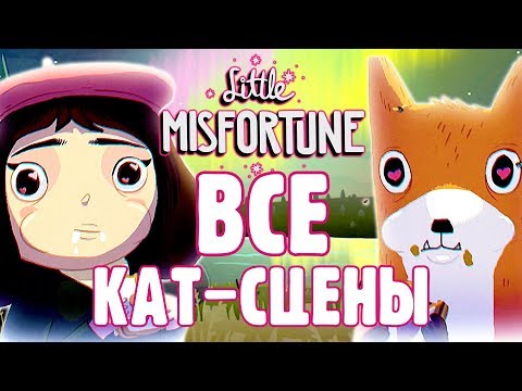 Видео: ТЕПЕРЬ ТЫ ЗНАЕШЬ ВСЕ ОБ ИГРЕ | ВСЕ КАТСЦЕНЫ LITTLE MISFORTUNE | Маленькая Неудача