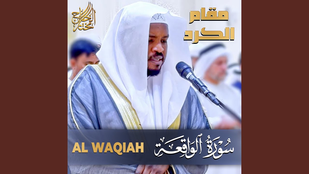 سورة الواقعة مختار الحاج Surah Al Waqiah Mukhtar Al-Hajj