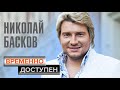 Николай Басков. Временно доступен @Центральное Телевидение