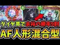 【#シャドバビヨンド】ダイヤ帯9連勝 ネメシスの強いカード全部詰め込んだ欲張り最強構築『AF人形ネメシス』がヤバ過ぎるｗｗｗ