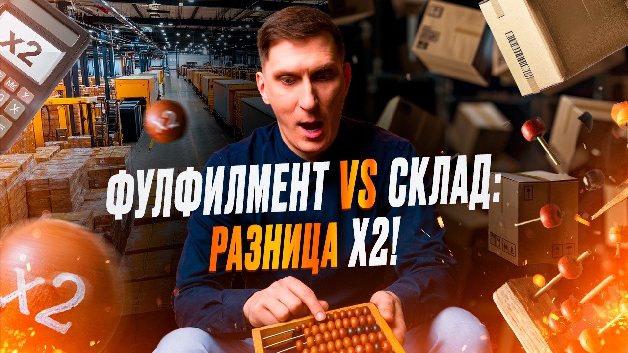 💰 Фулфилмент vs своими силами: что выгоднее для продавца маркетплейсов? Считаем реальные затраты