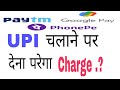 Upi transaction charges 31 december/upi transaction daly limit कितना है