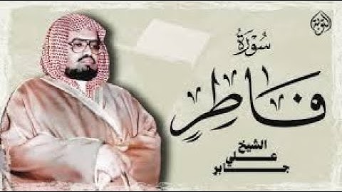 الشيخ علي جابر سورة فاطر كاملة بهدوء وخشوع يفوق الوصف | تلاوة مطلوبة